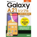 ゼロからはじめるau Galaxy A21シンプルSCV49