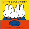 2才からのうさこちゃんの絵本 2 (3冊)