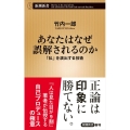 あなたはなぜ誤解されるのか～「私」を演出する技術
