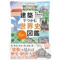 東大名誉教授がおしえる!建築でつかむ世界史図鑑