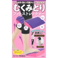 むくみとりフットストレッチャー ふくらはぎに効く!代謝アップで脂肪燃焼!