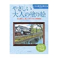 やさしい大人の塗り絵 日本の旅先の風景編 大きな文字、塗りやすい絵ではじめての人にも最適