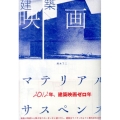 建築映画マテリアル・サスペンス