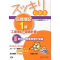 スッキリわかる日商簿記1級工業簿記・原価計算 2 総合・標準 スッキリわかるシリーズ