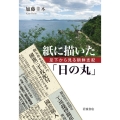 紙に描いた「日の丸」 足下から見る朝鮮支配