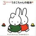 3才からのうさこちゃんの絵本 2 (3冊)