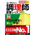 ユーキャンの調理師速習レッスン 2022年版