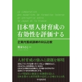 日本型人材育成の有効性を評価する 企業内養成訓練の日仏比較