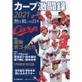 カープ激闘録 2021 熱き戦いの日々