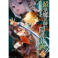 最強魔法師の隠遁計画-ジ・オルターネイティブ 4 ガンガンコミックス UP!