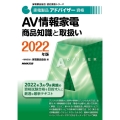 AV情報家電商品知識と取扱い 2022年版 家電製品アドバイザー資格 家電製品協会認定資格シリーズ