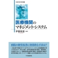 医療機関のマネジメント・システム 牧誠財団研究叢書 15