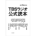 TBSラジオ公式読本 開局70周年記念