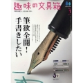 趣味の文具箱 2022年 01月号 [雑誌]