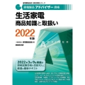 生活家電商品知識と取扱い 2022年版 家電製品アドバイザー資格 家電製品協会認定資格シリーズ