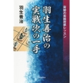 羽生善治の実戦次の一手 奇跡の実戦将棋レッスン