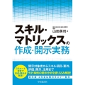 スキル・マトリックスの作成・開示実務