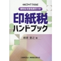 印紙税ハンドブック 令和3年11月改訂 便利な文書名索引つき