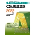 CSと関連法規 2022年版 家電製品アドバイザー資格 家電製品協会認定資格シリーズ