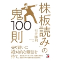 株「板読み」の鬼100則