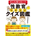 大人も知らない!?性教育なぜなにクイズ図鑑