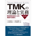 TMKの理論と実務 改訂版 特定目的会社による資産の流動化