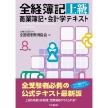 全経簿記上級商業簿記・会計学テキスト 第8版