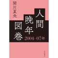 人間晩年図巻 2004—07年
