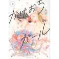 かけおちガール 3 書籍版 講談社コミックスキス