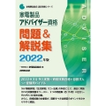 家電製品アドバイザー資格問題&解説集 2022年版 家電製品協会認定資格シリーズ