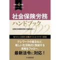 社会保険労務ハンドブック 令和4年版 令和3年10月1日現在