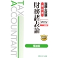 税理士試験教科書財務諸表論 2022年度版 理論編