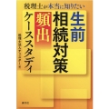 税理士が本当に知りたい生前相続対策頻出ケーススタディ