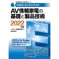 AV情報家電の基礎と製品技術 2022年版 家電製品エンジニア資格 家電製品協会認定資格シリーズ