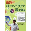 亜鉛はミトコンドリアの源である ・亜鉛は生命維持の王・蛋白と合体して、より効果的になる・全身の細胞に亜鉛を欠乏さ