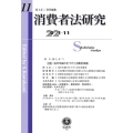 消費者法研究 第11号