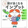 頭が良くなるインプット
