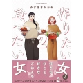 作りたい女と食べたい女 2 (2)