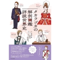 タカラヅカの解剖図鑑詳説世界史