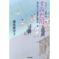 すみだ川 光文社文庫 ふ 17-4 光文社時代小説文庫 渡り用人片桐弦一郎控 4