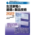 生活家電の基礎と製品技術 2022年版 家電製品エンジニア資格 家電製品協会認定資格シリーズ