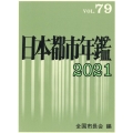 日本都市年鑑 79(令和3年版)