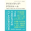 クリエイティブ・クラスルーム 「即興」と「計画」で深い学びを引き出す授業法