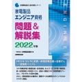 家電製品エンジニア資格問題&解説集 2022年版 家電製品協会認定資格シリーズ