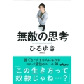 無敵の思考 誰でもトクする人になれるコスパ最強のルール21