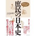 庶民の日本史 ねずさんが描く「よろこびあふれる楽しい国」の人々の物語