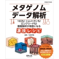 メタゲノムデータ解析 16Sも!ショットガンも!ロングリードも!菌叢解析が得意になる凄技レシピ 実験医学別冊