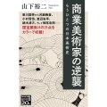 商業美術家の逆襲 もうひとつの日本美術史 NHK出版新書 666