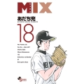 MIX 18 ゲッサン少年サンデーコミックス