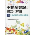 不動産登記の書式と解説 第1巻